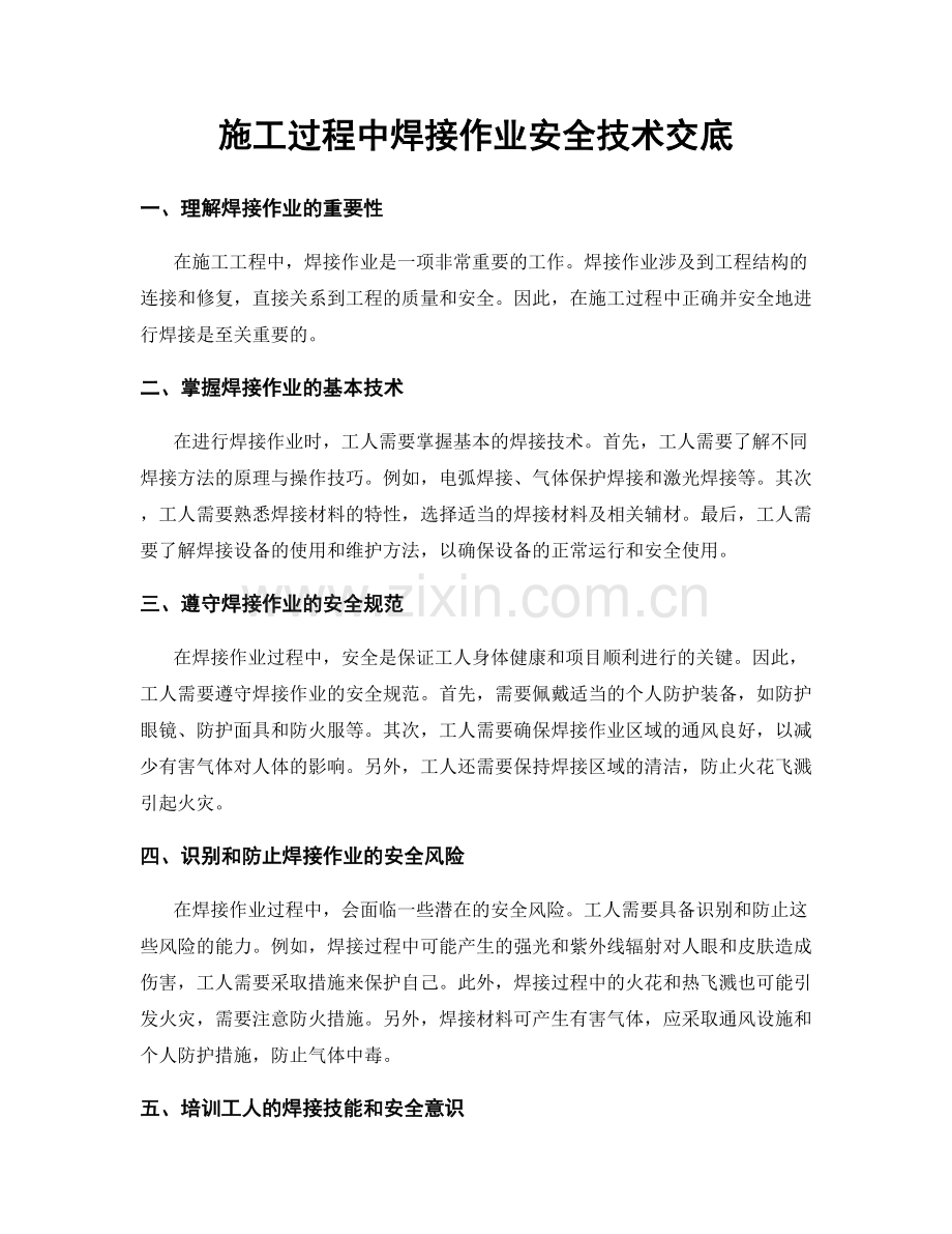 施工过程中焊接作业安全技术交底.docx_第1页