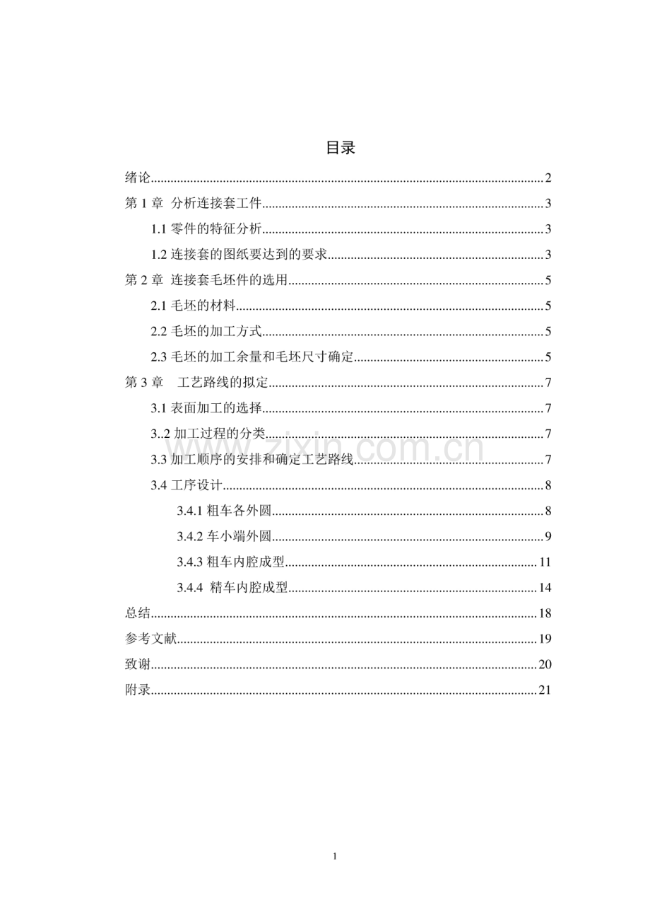 连接套的加工工艺设计与加工编程.pdf_第1页