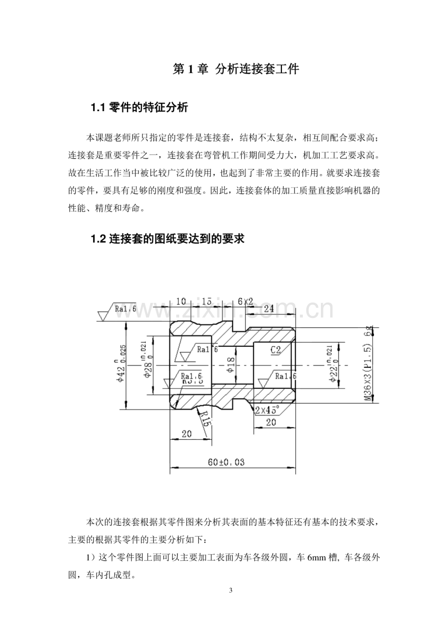 连接套的加工工艺设计与加工编程.pdf_第3页