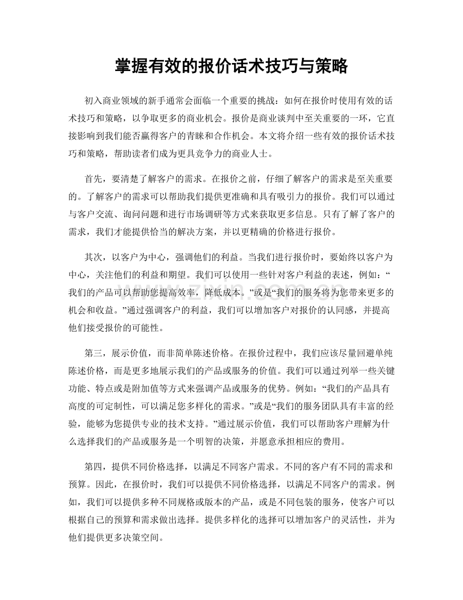 掌握有效的报价话术技巧与策略.docx_第1页