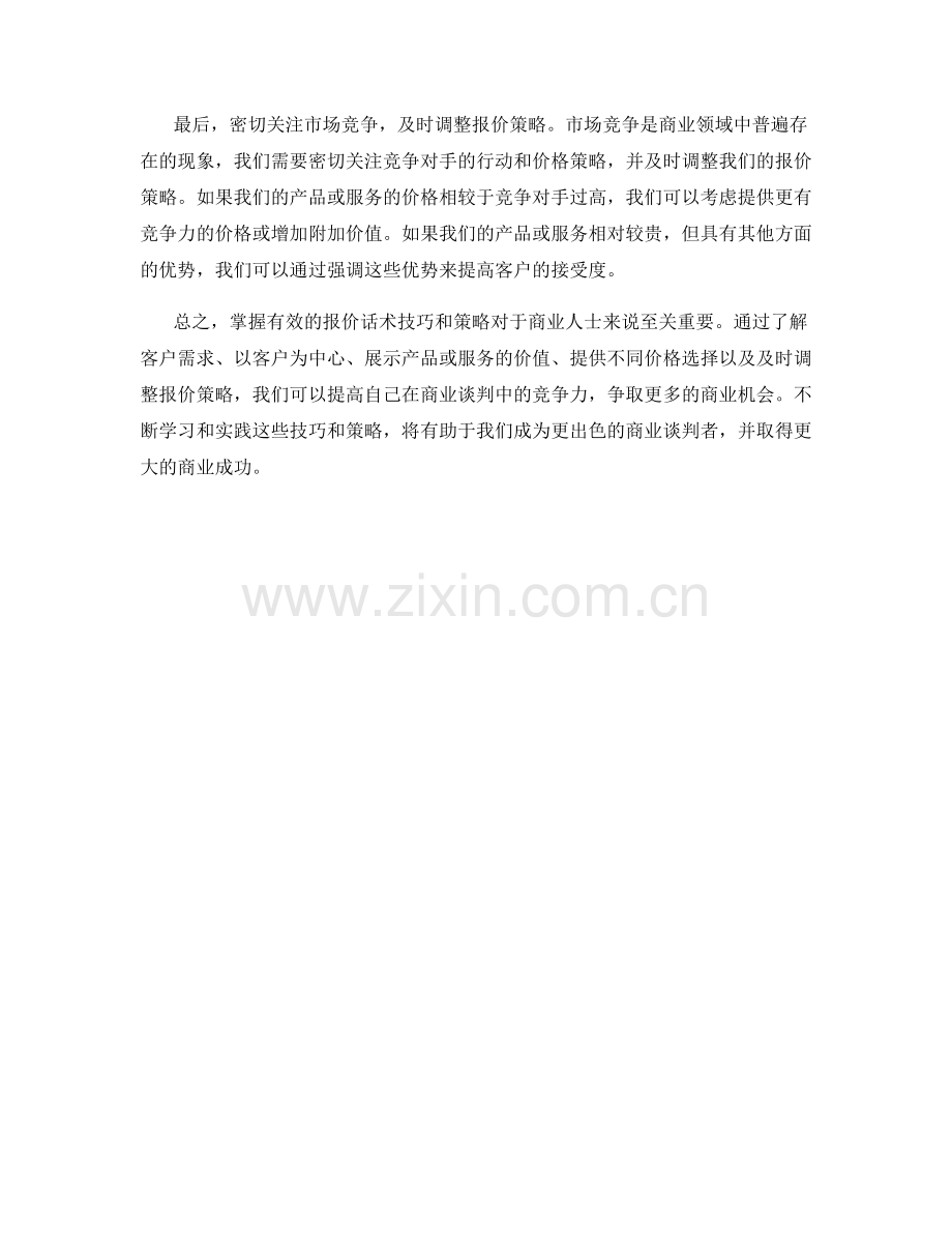 掌握有效的报价话术技巧与策略.docx_第2页