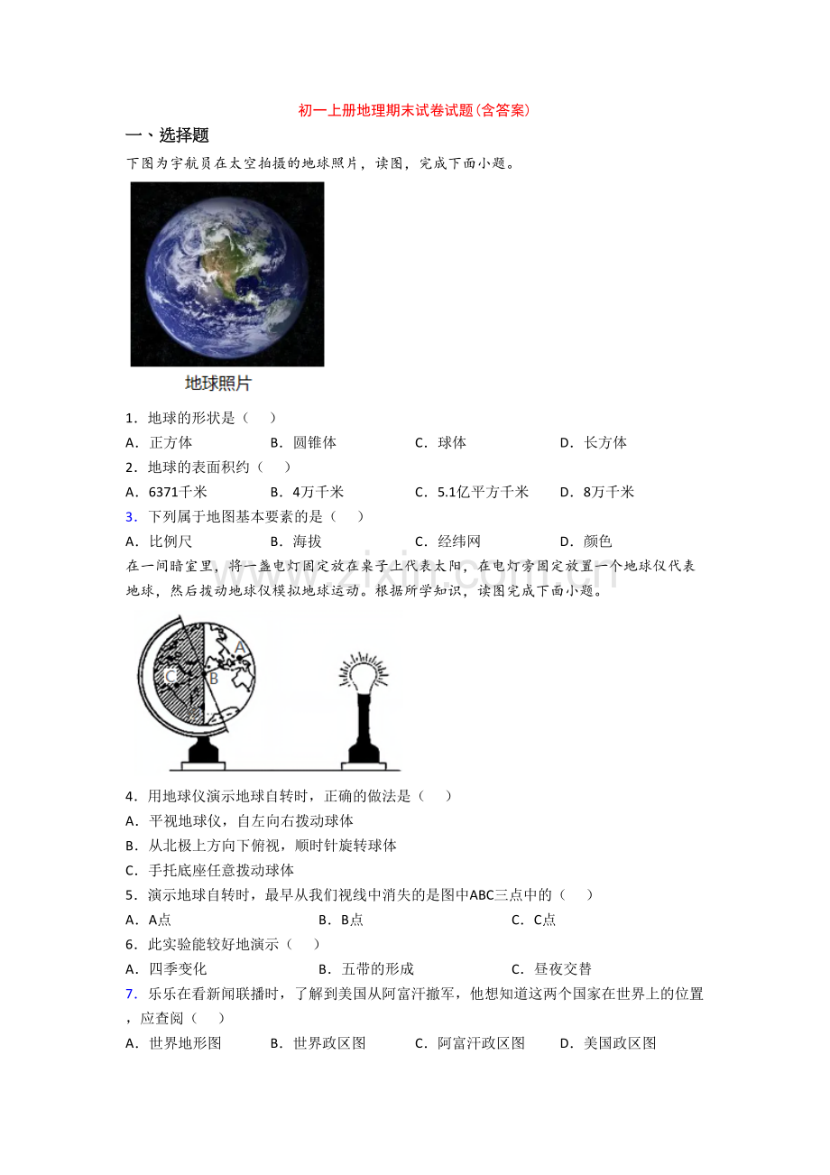 初一上册地理期末试卷试题(含答案).doc_第1页