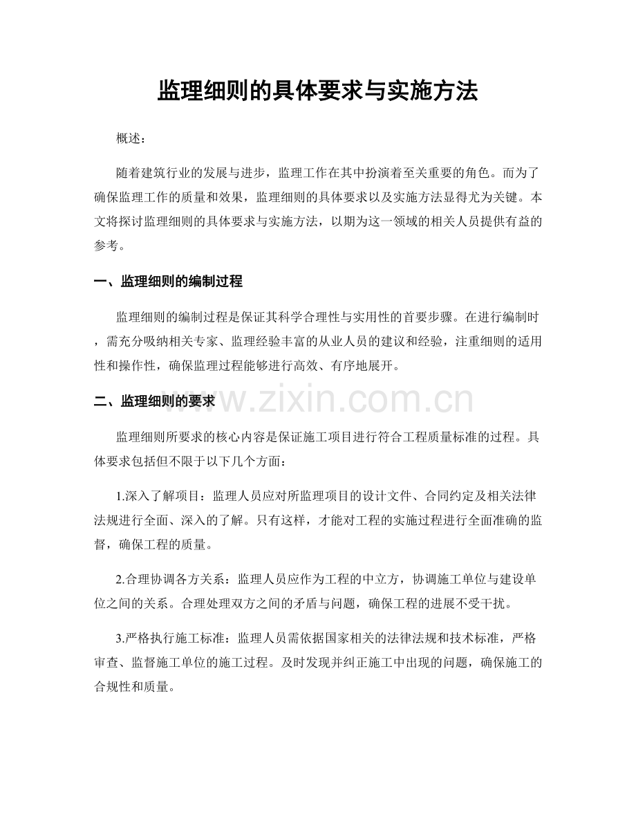 监理细则的具体要求与实施方法.docx_第1页