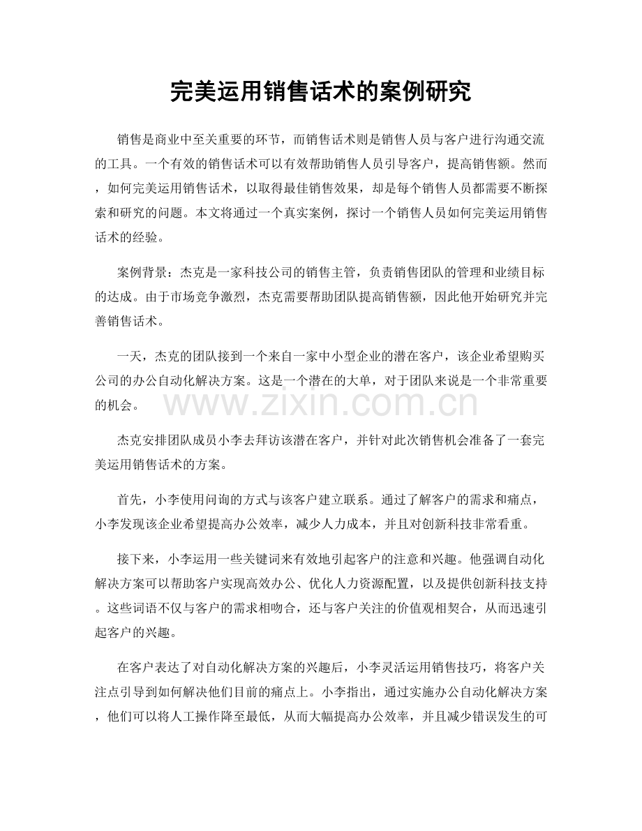 完美运用销售话术的案例研究.docx_第1页