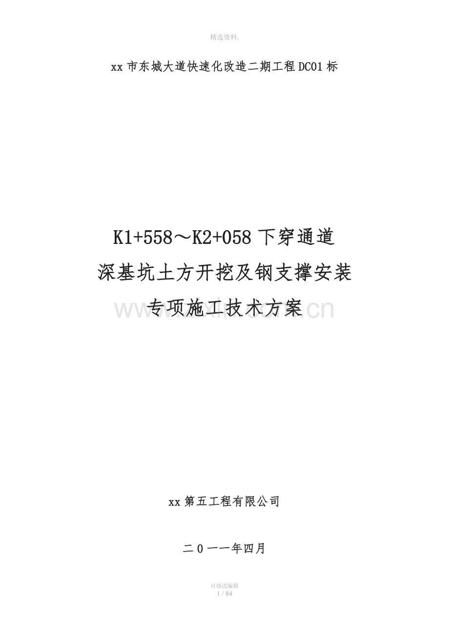 城市快速路下穿通道深基坑及钢支撑施工方案.doc_第1页