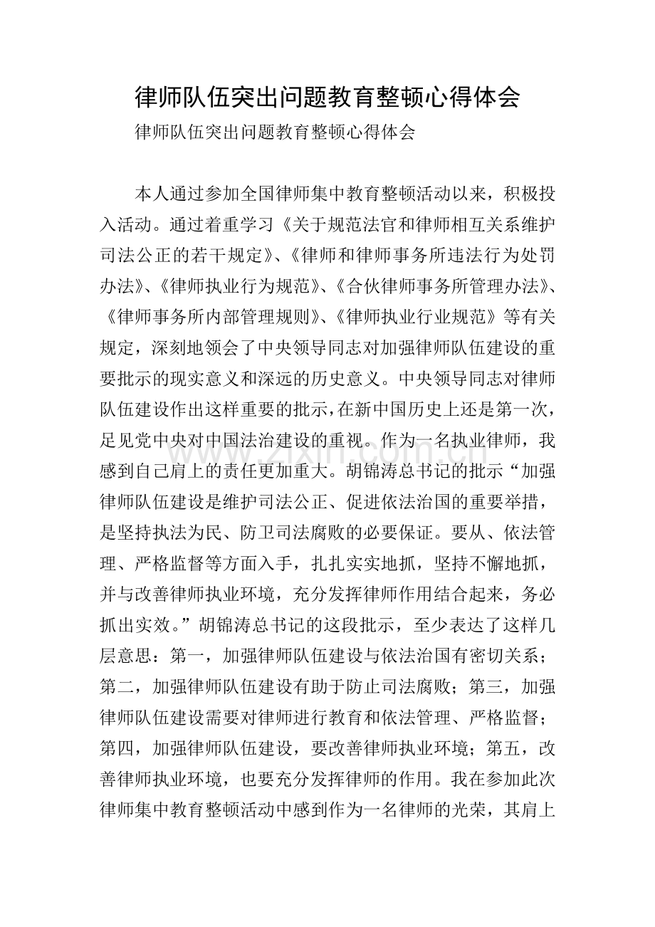 律师队伍突出问题教育整顿心得体会.doc_第1页