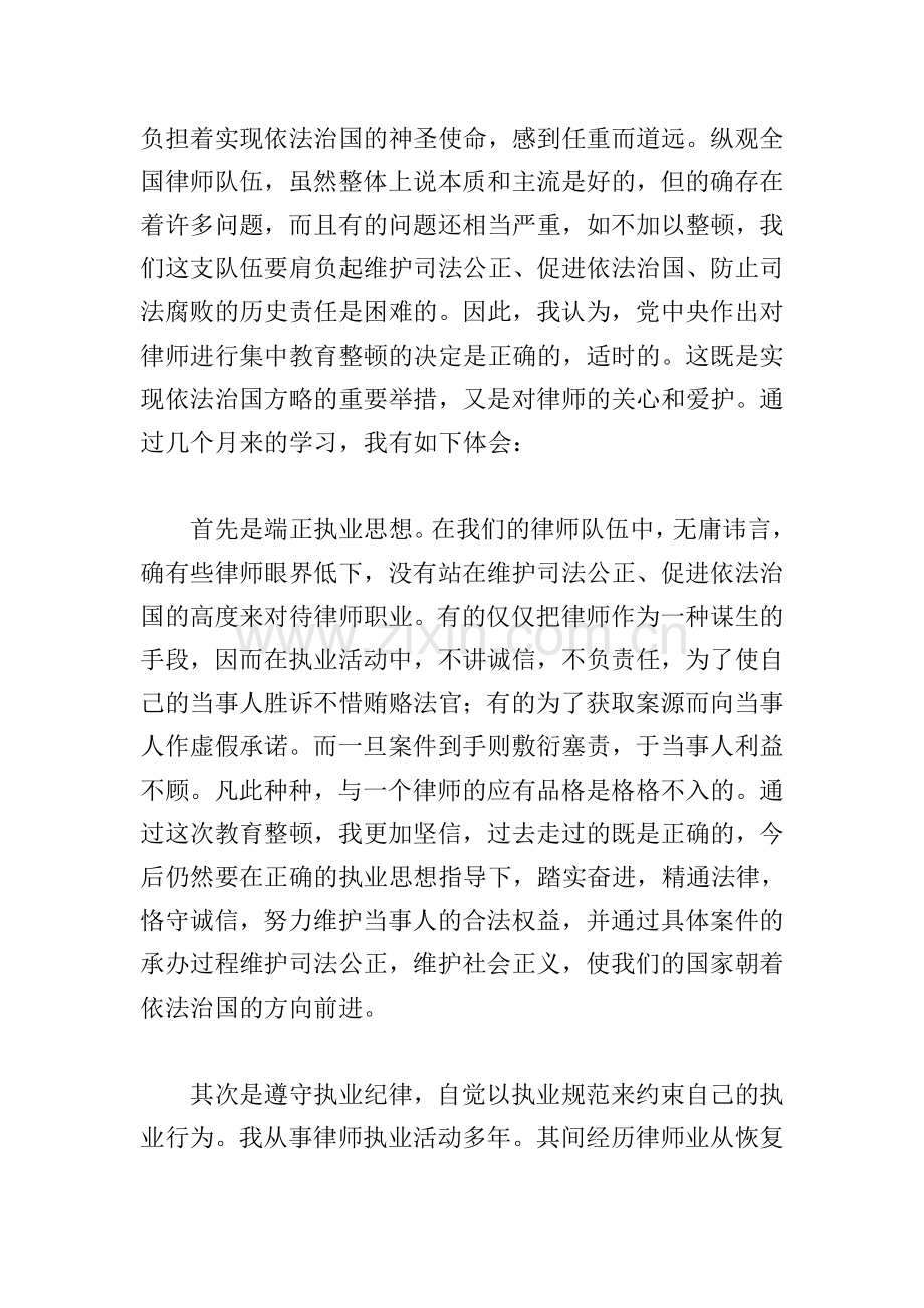 律师队伍突出问题教育整顿心得体会.doc_第2页