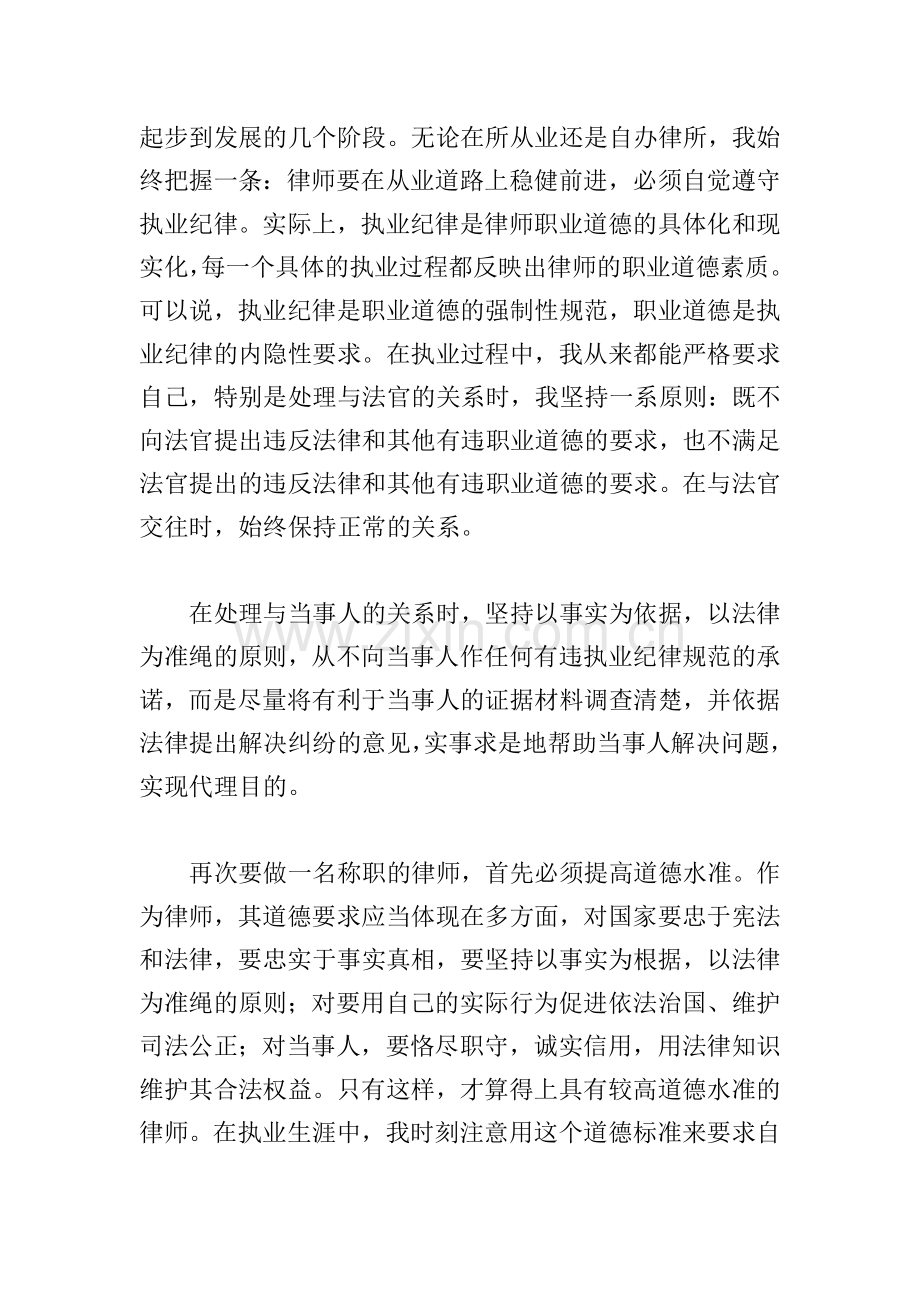 律师队伍突出问题教育整顿心得体会.doc_第3页