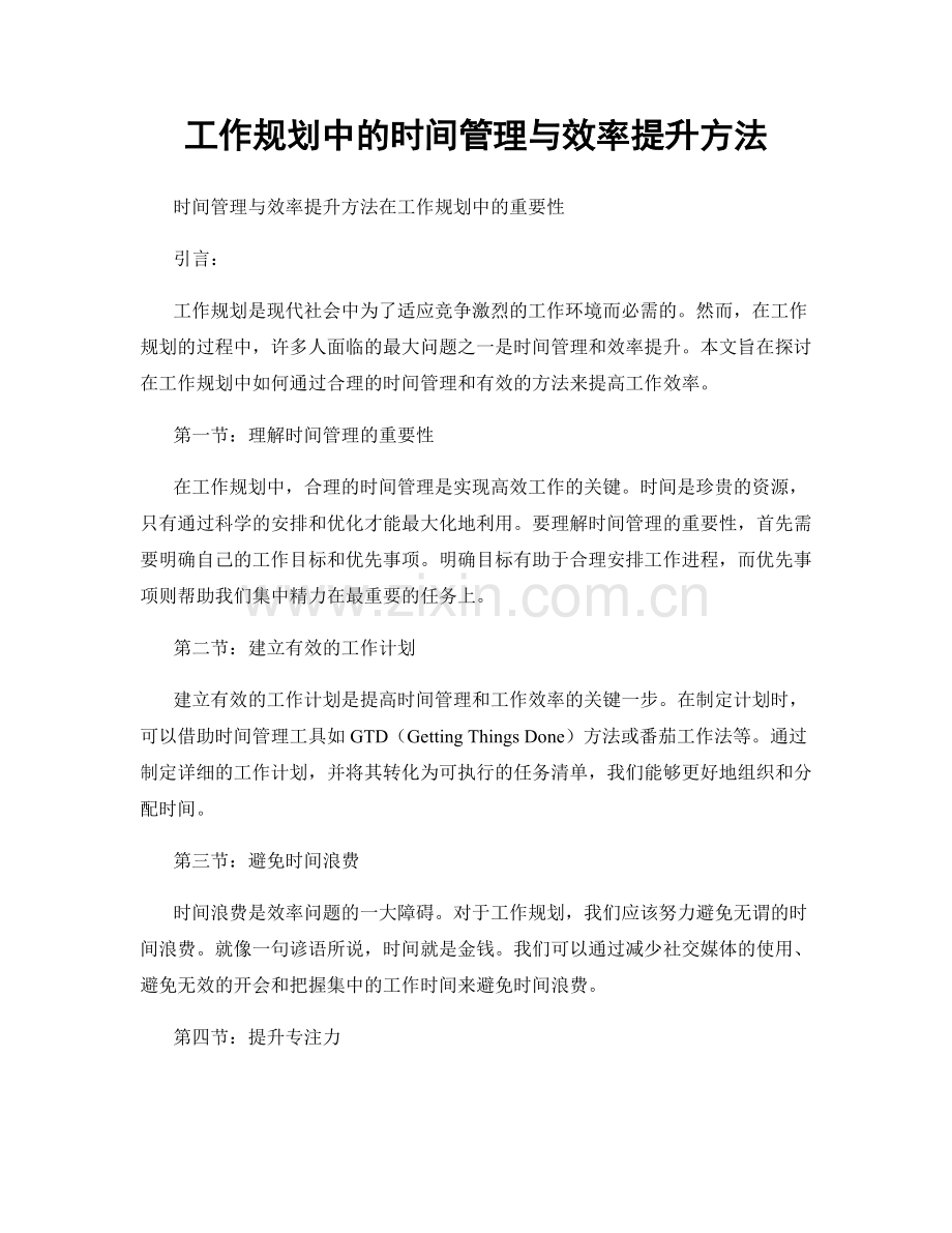 工作规划中的时间管理与效率提升方法.docx_第1页