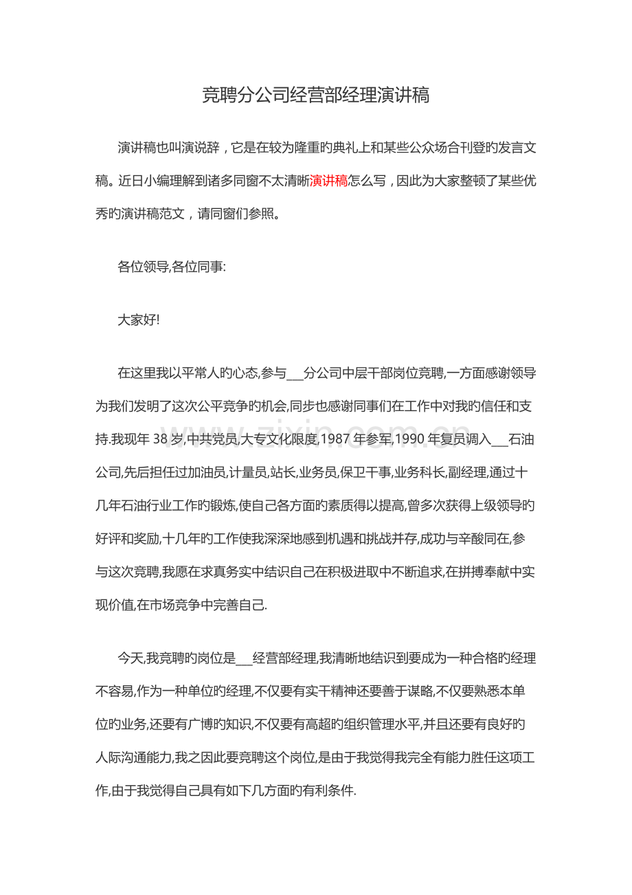 竞聘分公司经营部经理演讲稿.doc_第1页