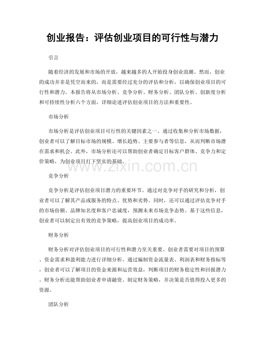 创业报告：评估创业项目的可行性与潜力.docx_第1页