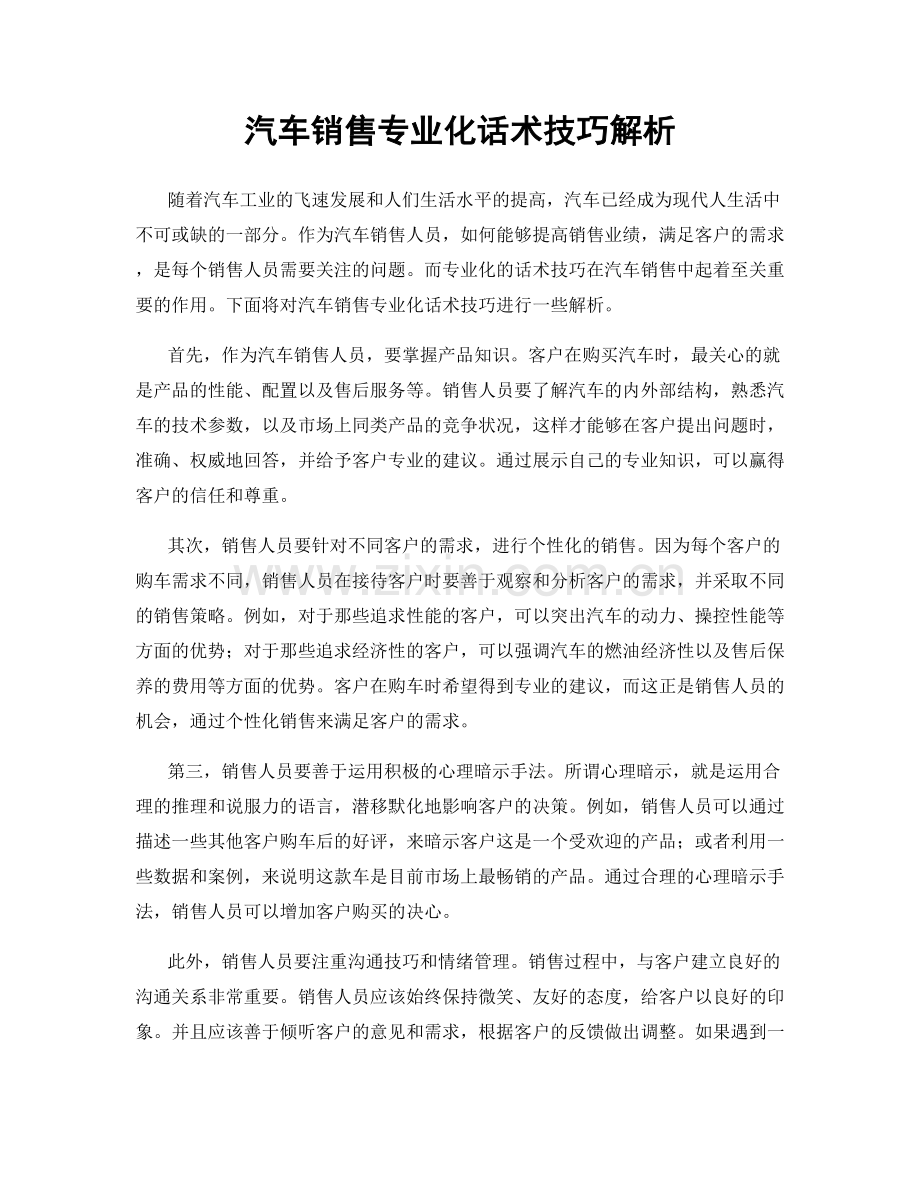 汽车销售专业化话术技巧解析.docx_第1页