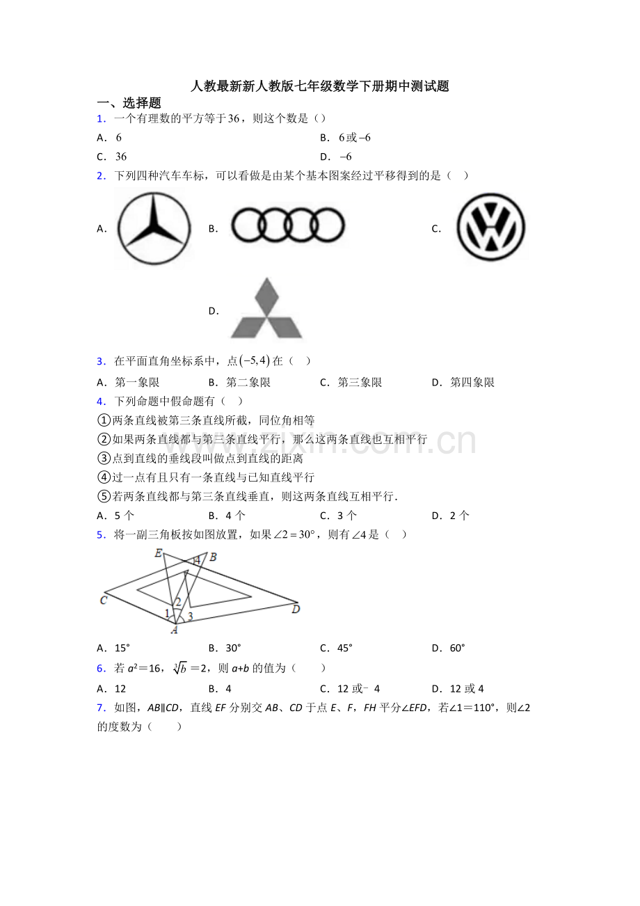 人教新人教版七年级数学下册期中测试题.doc_第1页