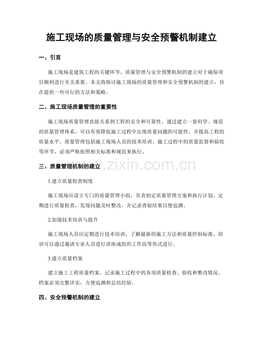 施工现场的质量管理与安全预警机制建立.docx_第1页