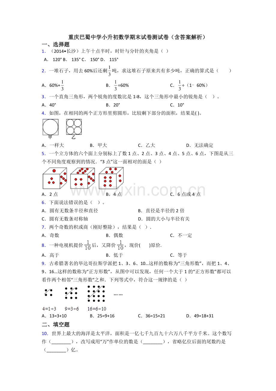 重庆巴蜀中学小升初数学期末试卷测试卷（含答案解析）.doc_第1页