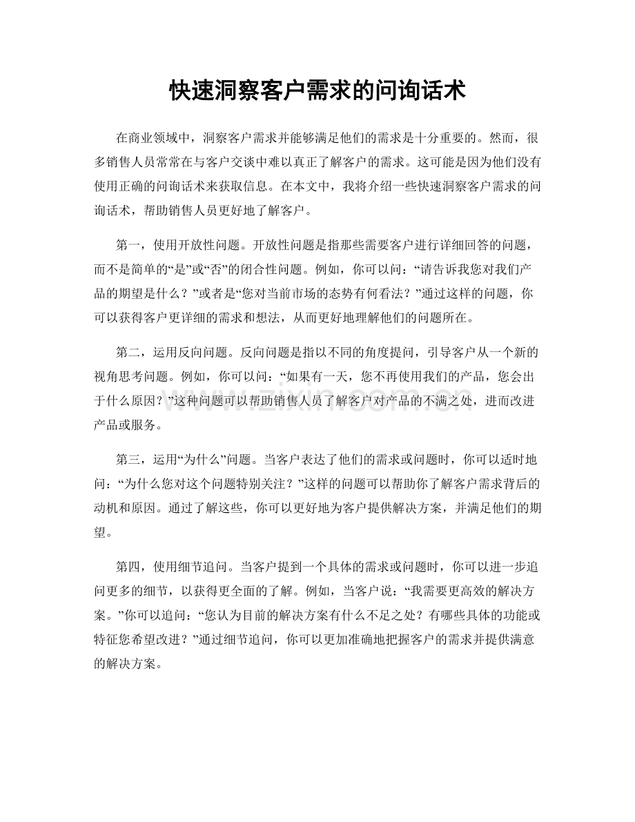 快速洞察客户需求的问询话术.docx_第1页