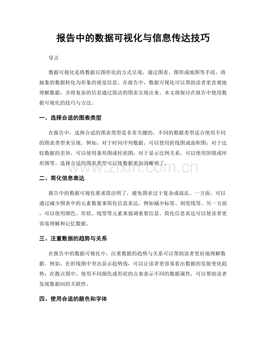 报告中的数据可视化与信息传达技巧.docx_第1页