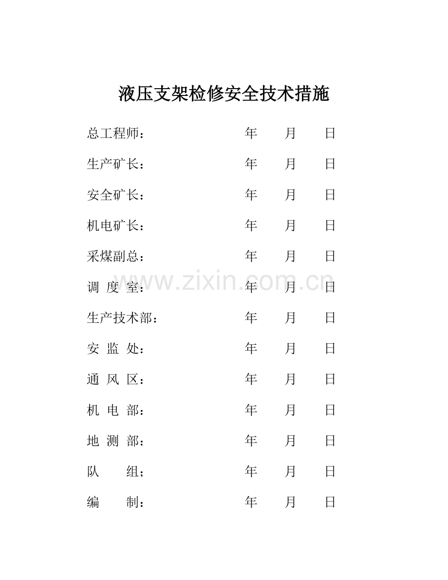 检修支架安全技术措施.doc_第1页