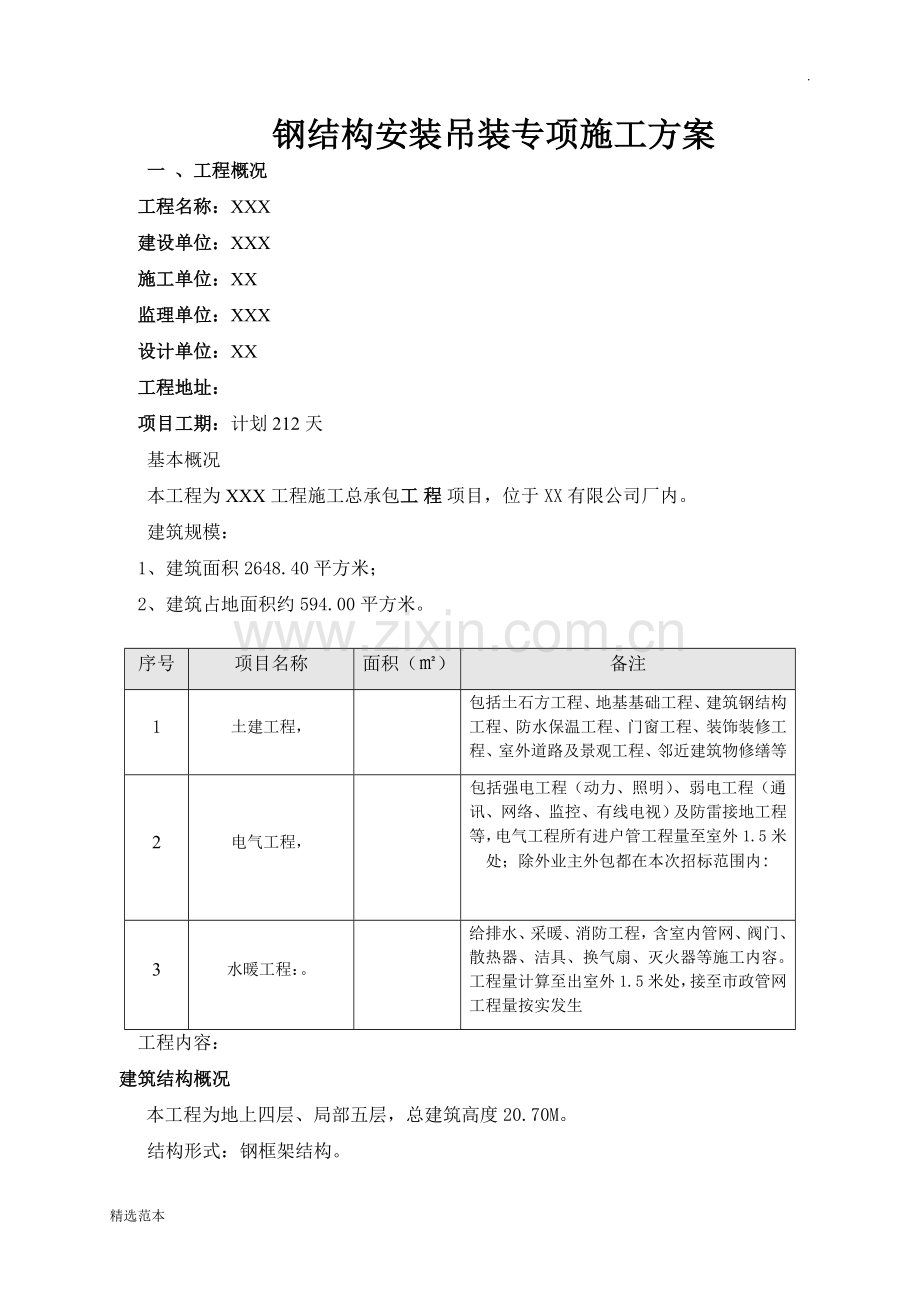 钢结构吊装专项方案范例.doc_第3页