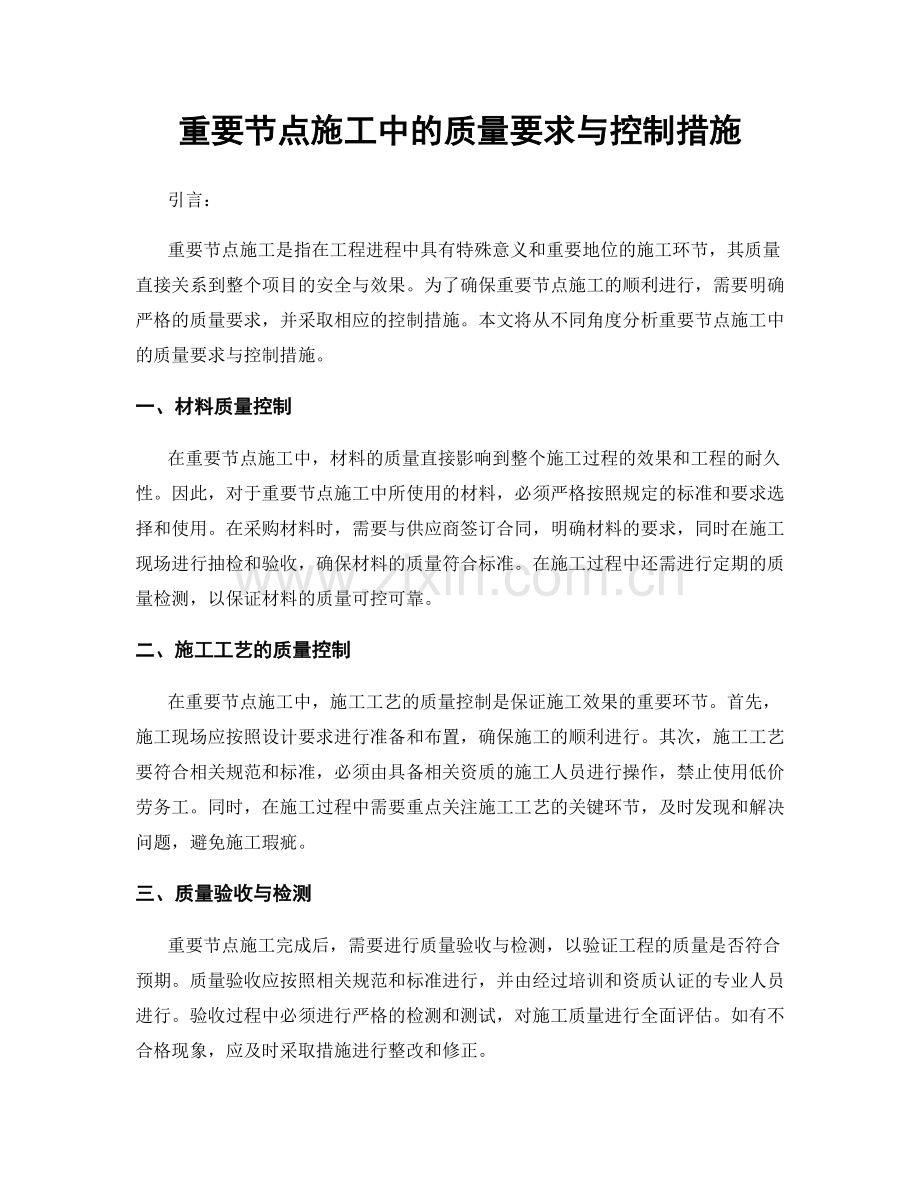 重要节点施工中的质量要求与控制措施.docx_第1页