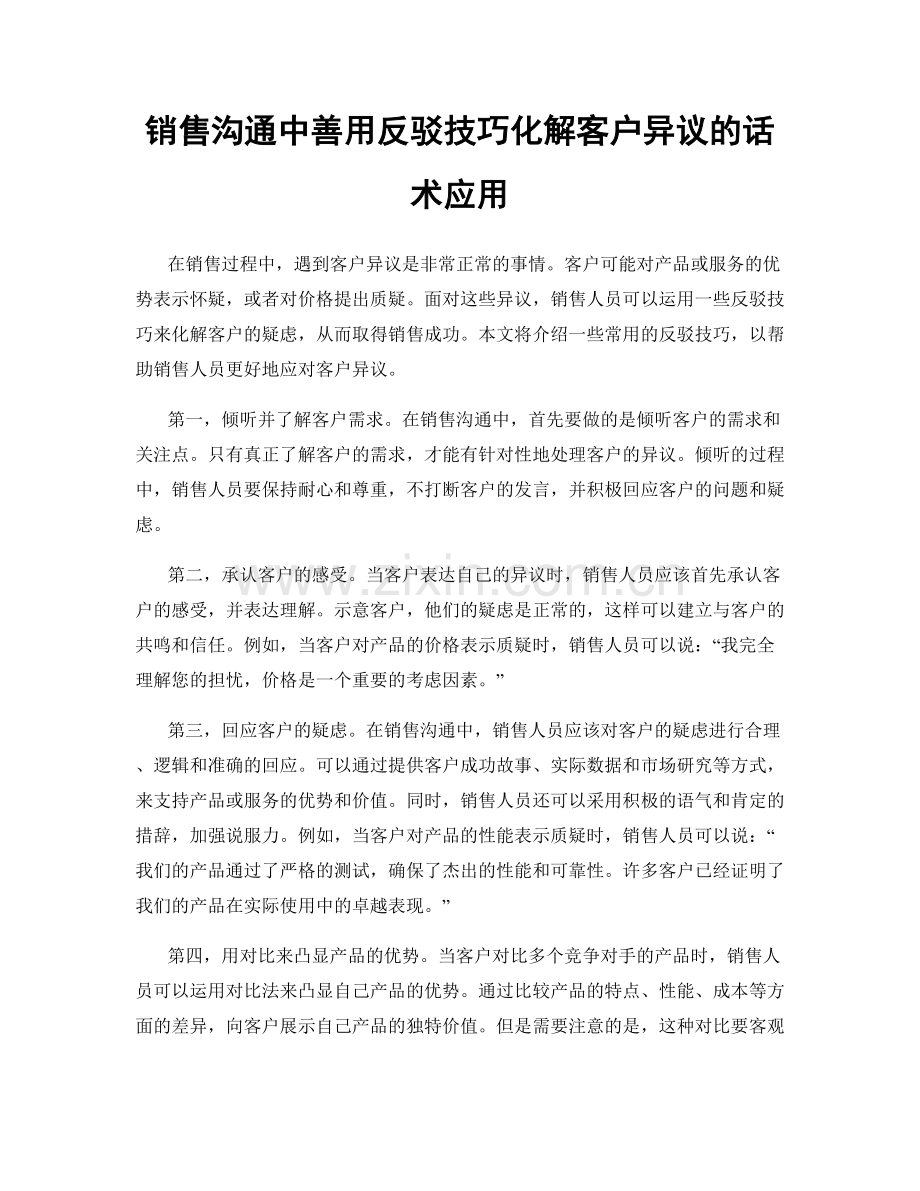 销售沟通中善用反驳技巧化解客户异议的话术应用.docx_第1页