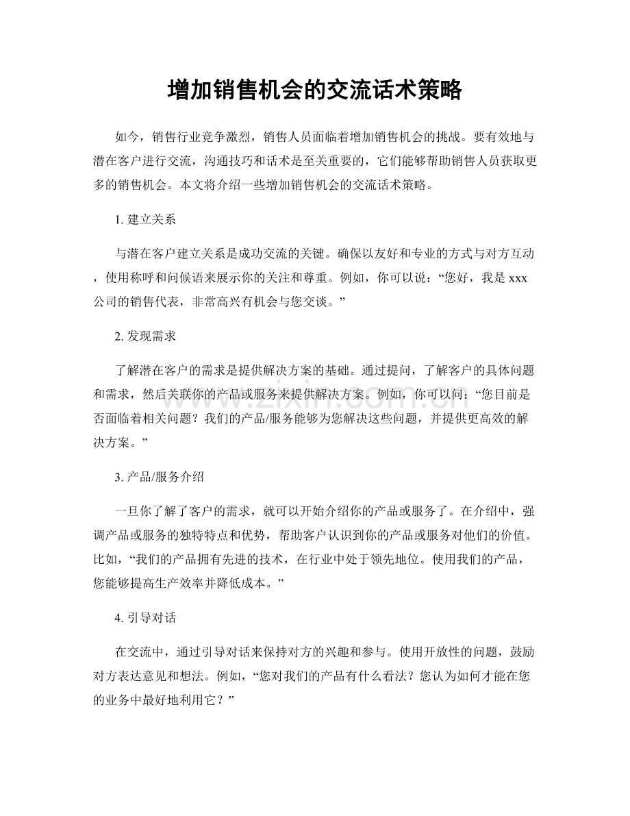 增加销售机会的交流话术策略.docx_第1页