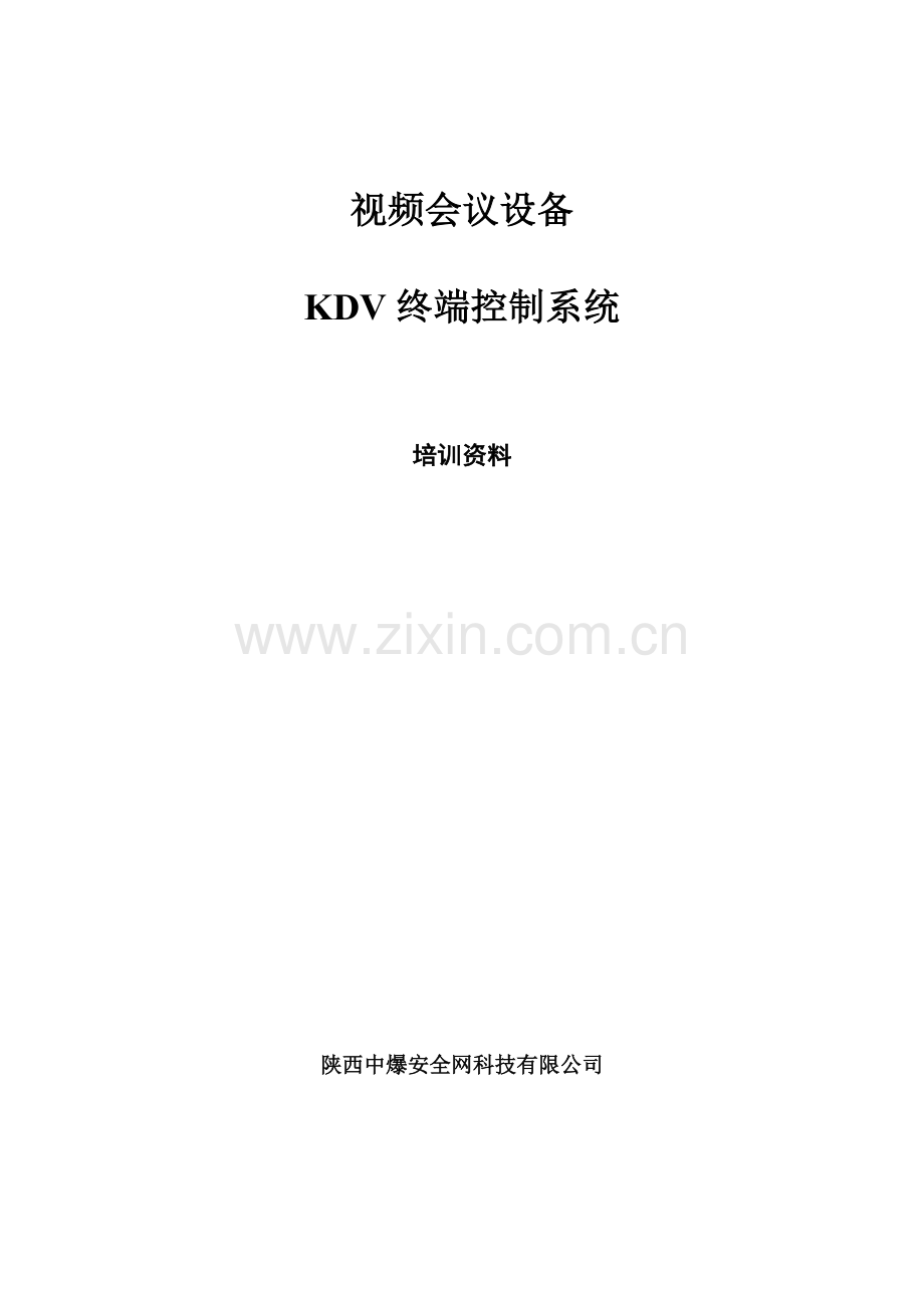 科达KDV终端系统培训手册.doc_第1页