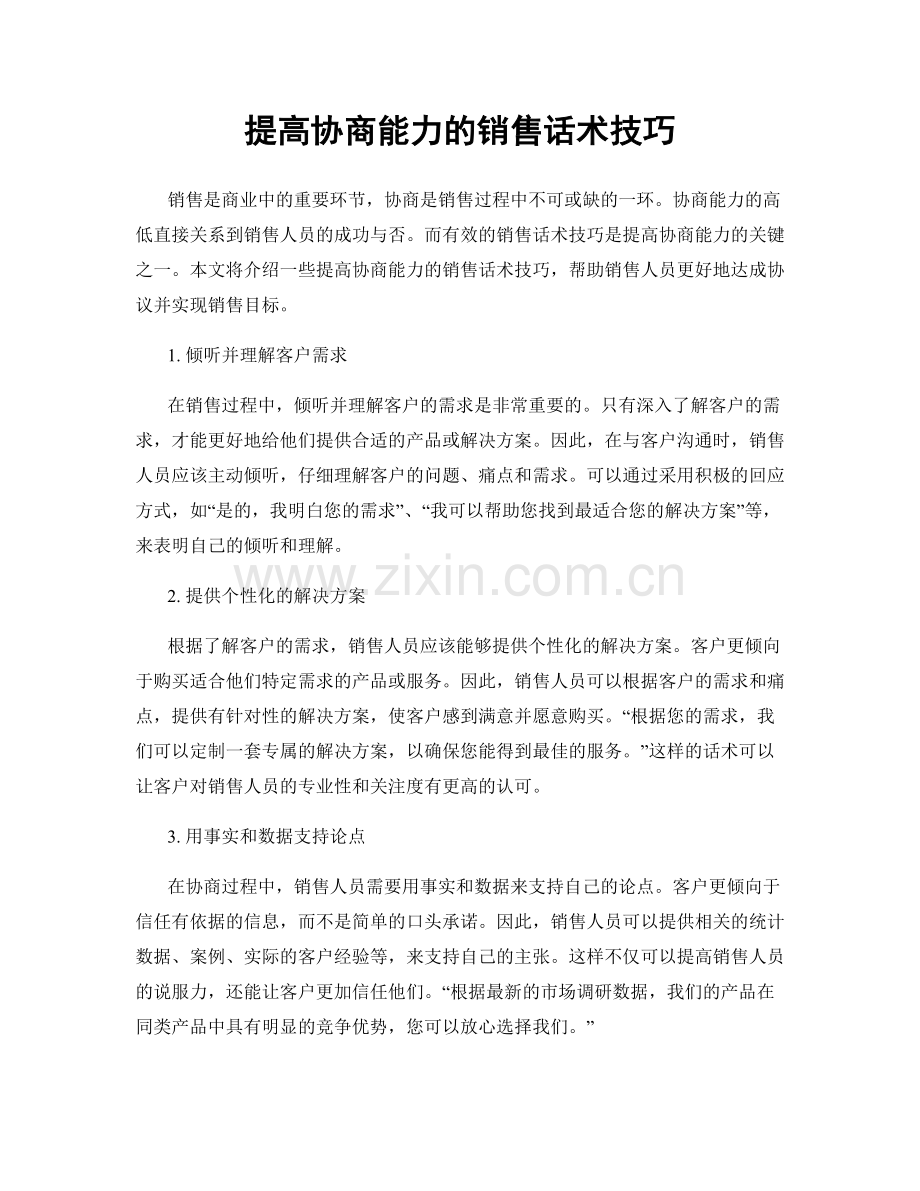 提高协商能力的销售话术技巧.docx_第1页