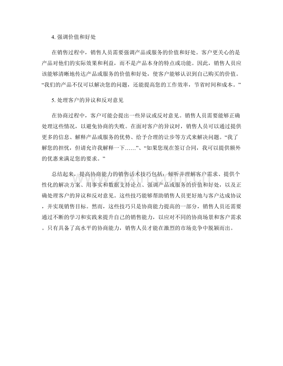 提高协商能力的销售话术技巧.docx_第2页