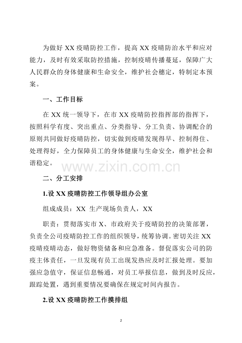 公司企业疫情防控应急预案.docx_第2页