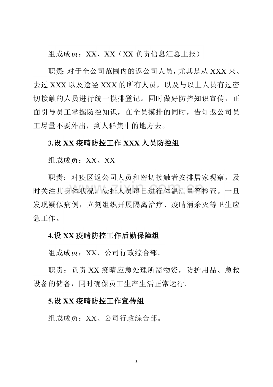 公司企业疫情防控应急预案.docx_第3页