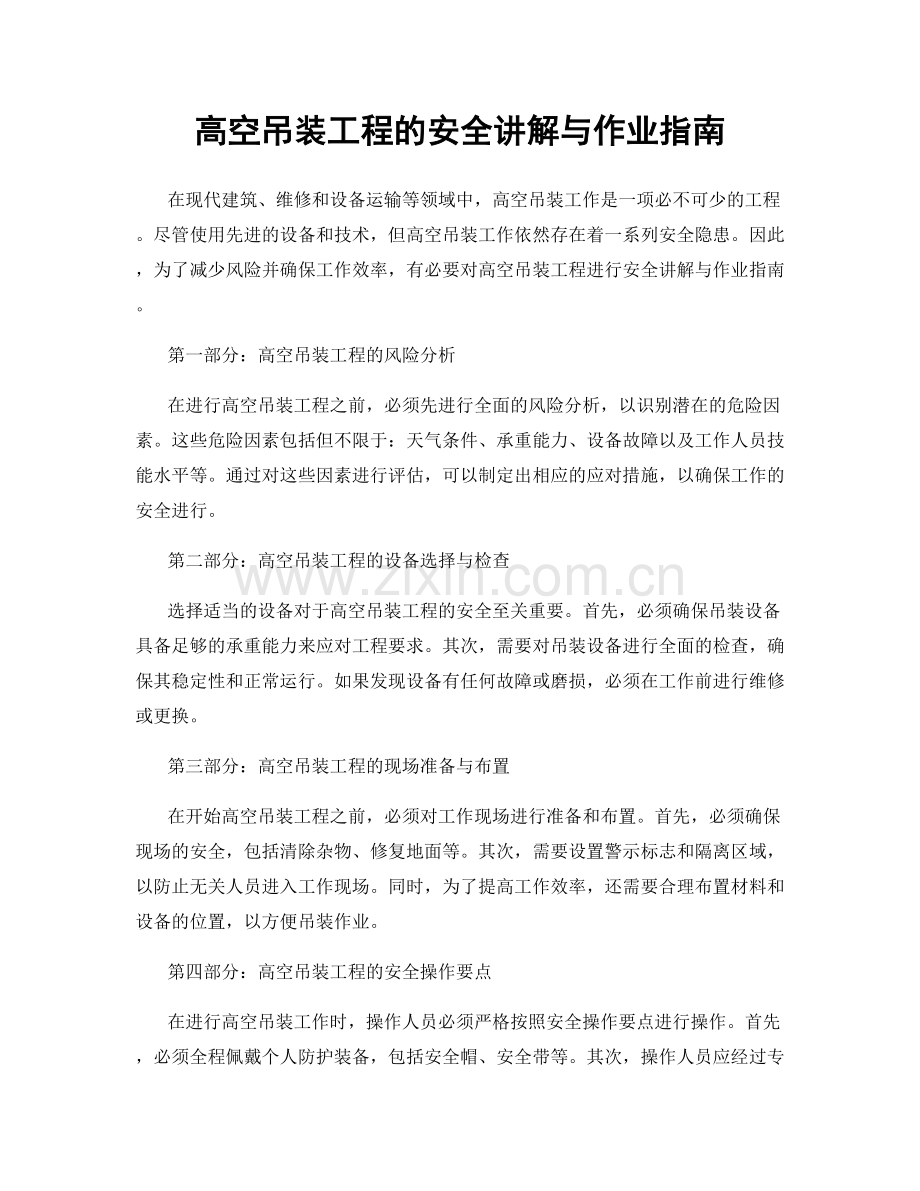 高空吊装工程的安全讲解与作业指南.docx_第1页