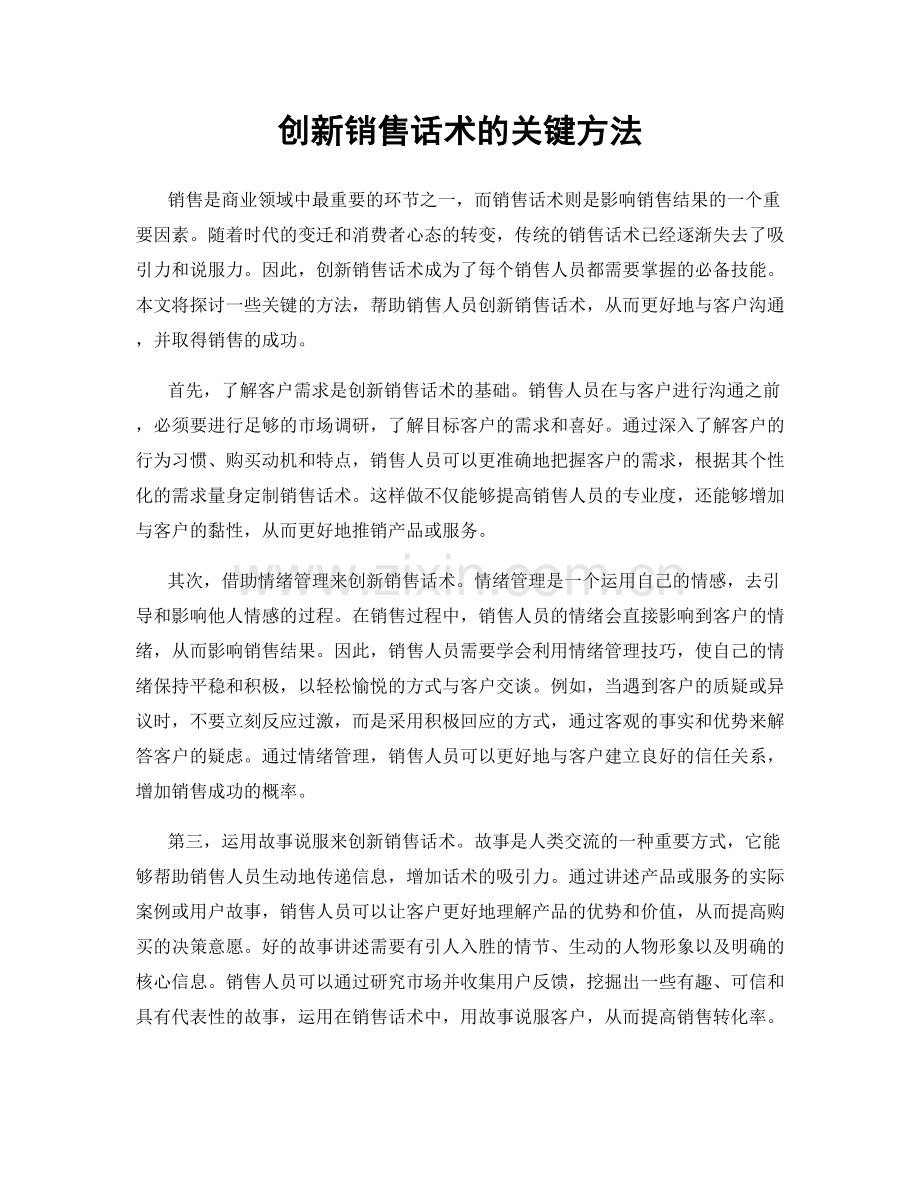 创新销售话术的关键方法.docx_第1页