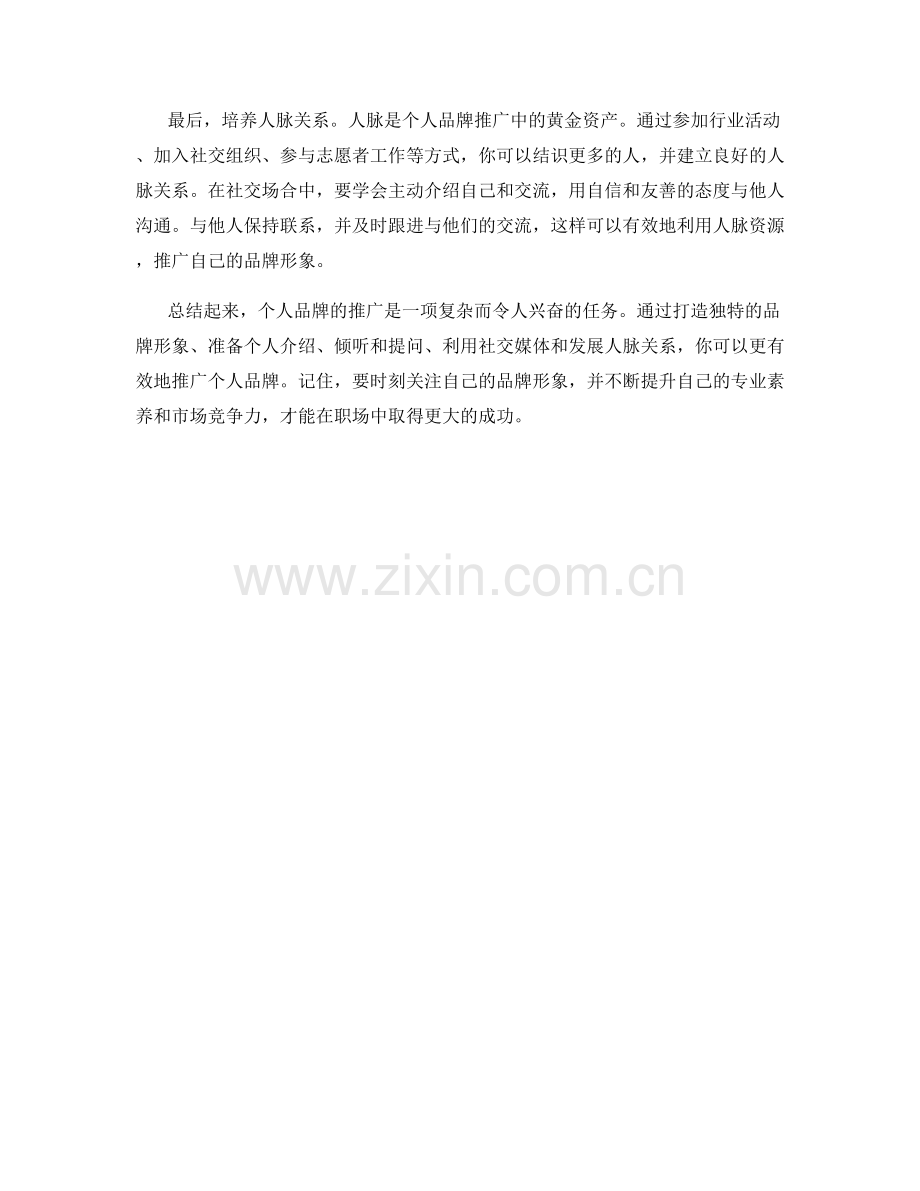 个人品牌推广话术的秘密技巧.docx_第2页