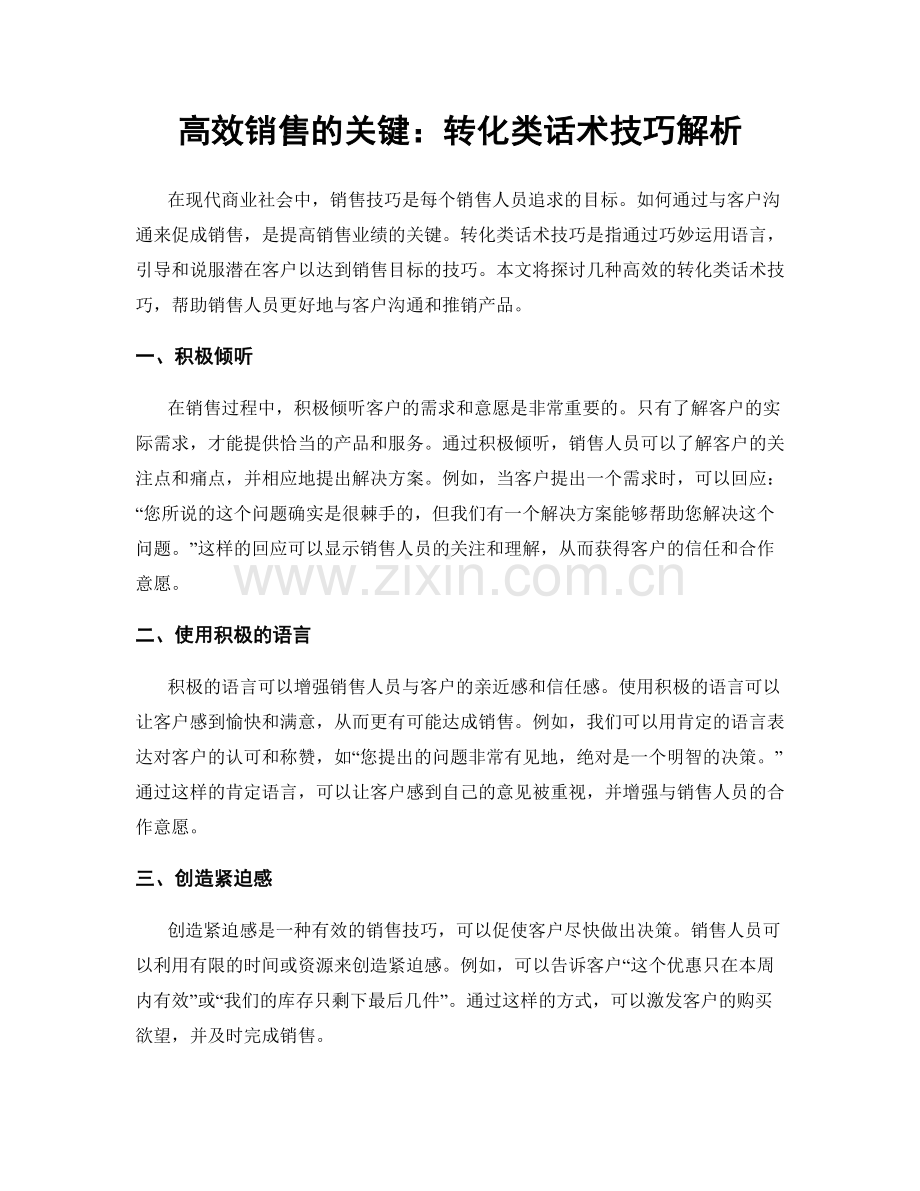 高效销售的关键：转化类话术技巧解析.docx_第1页