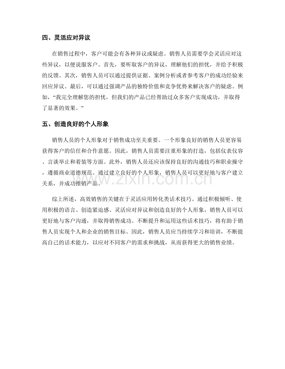 高效销售的关键：转化类话术技巧解析.docx_第2页