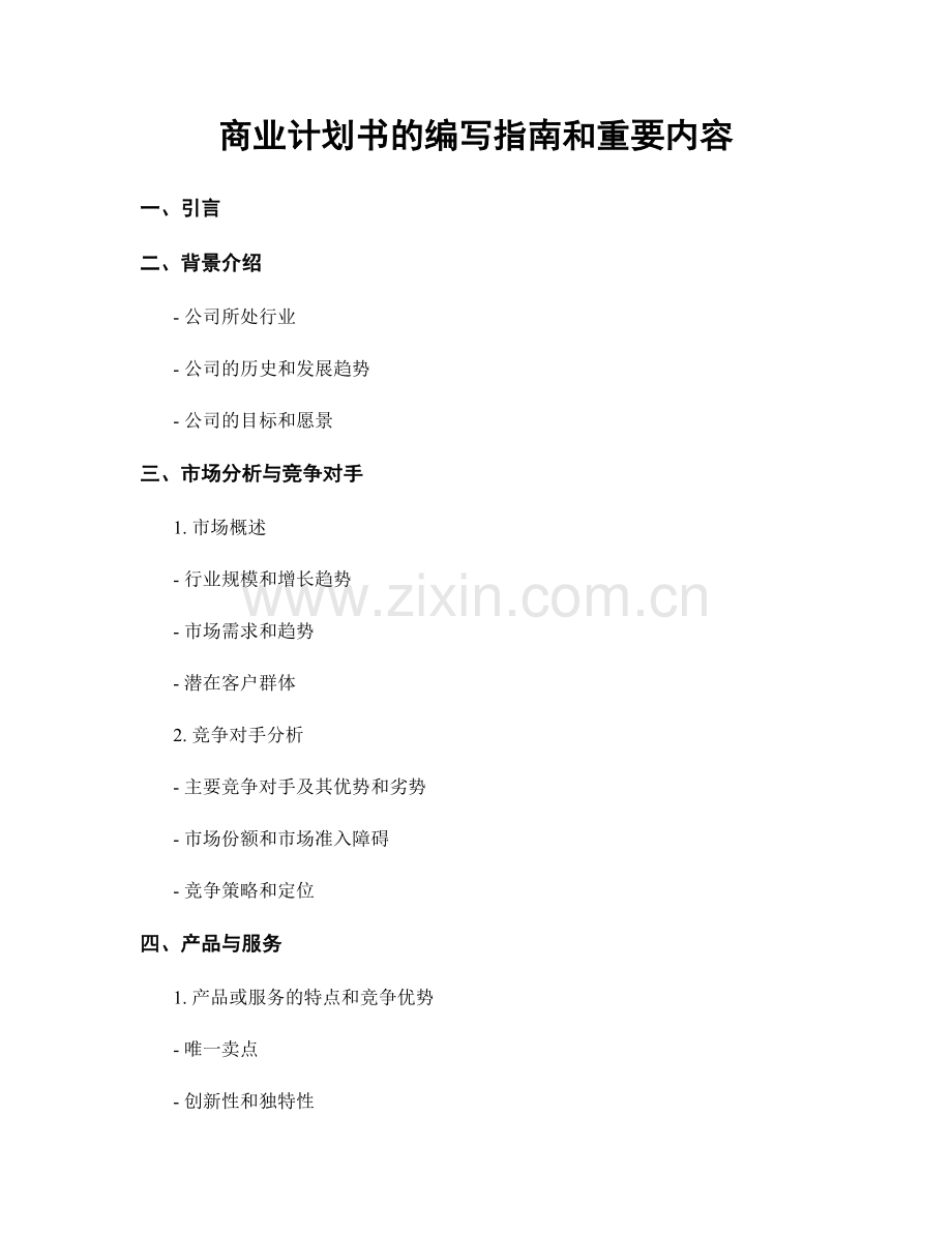 商业计划书的编写指南和重要内容.docx_第1页