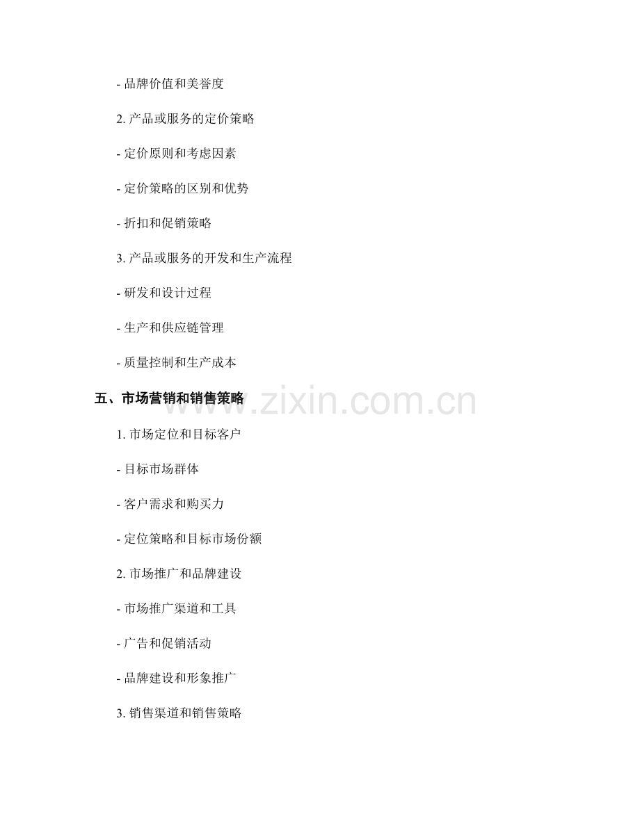 商业计划书的编写指南和重要内容.docx_第2页