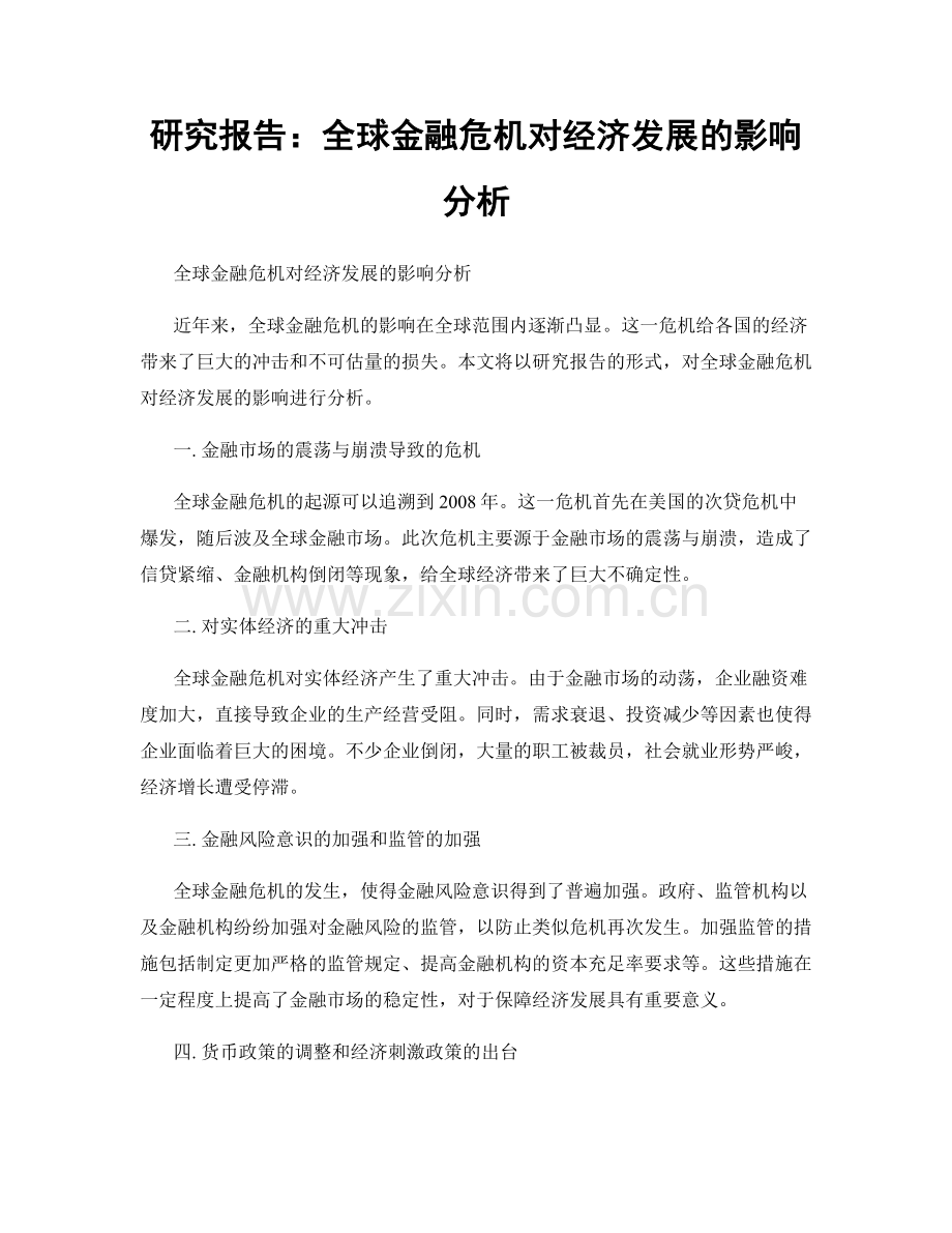 研究报告：全球金融危机对经济发展的影响分析.docx_第1页