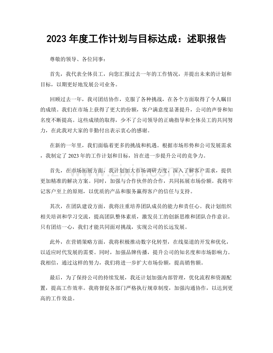 2023年度工作计划与目标达成：述职报告.docx_第1页