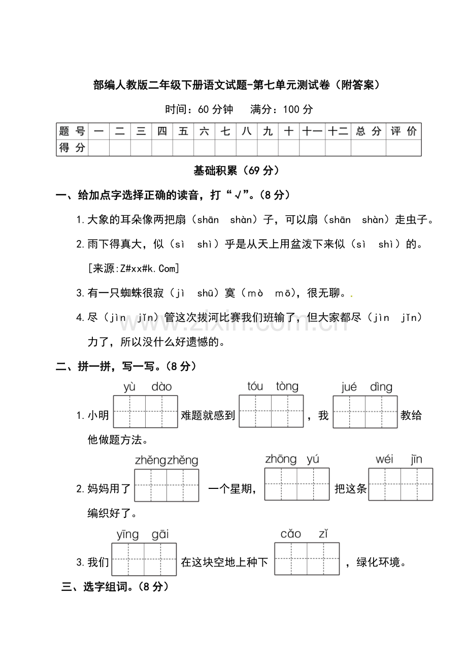 2020部编人教版二年级下册语文试题-第七单元测试卷(附答案).doc_第1页