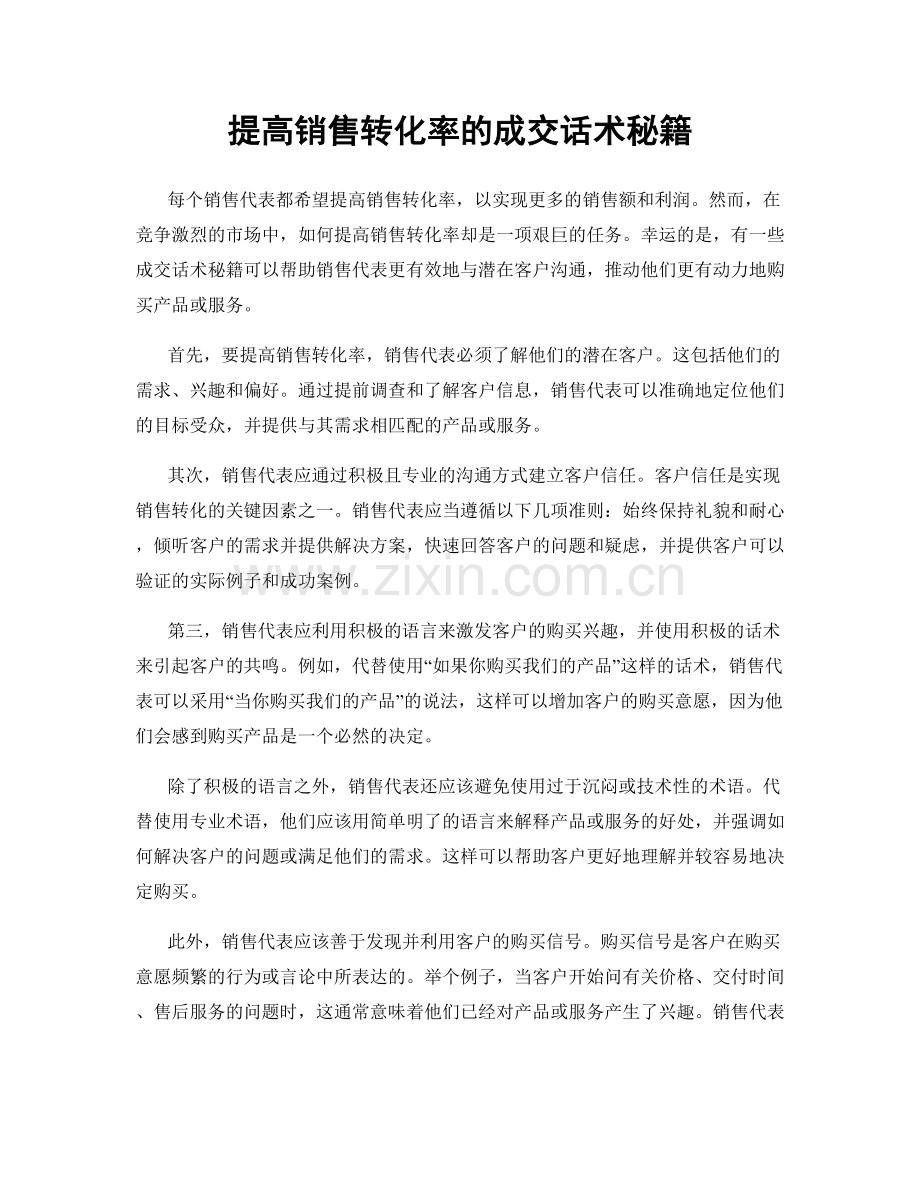 提高销售转化率的成交话术秘籍.docx_第1页