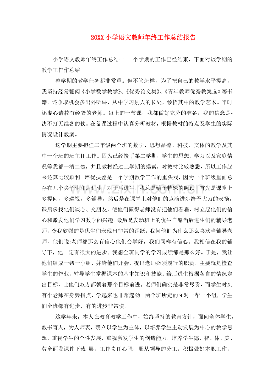 20XX小学语文教师年终工作总结报告.doc_第1页