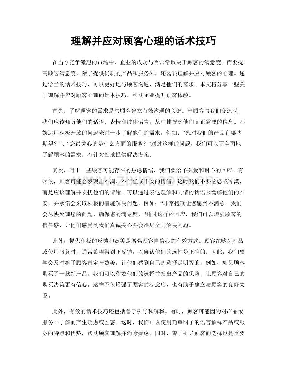 理解并应对顾客心理的话术技巧.docx_第1页