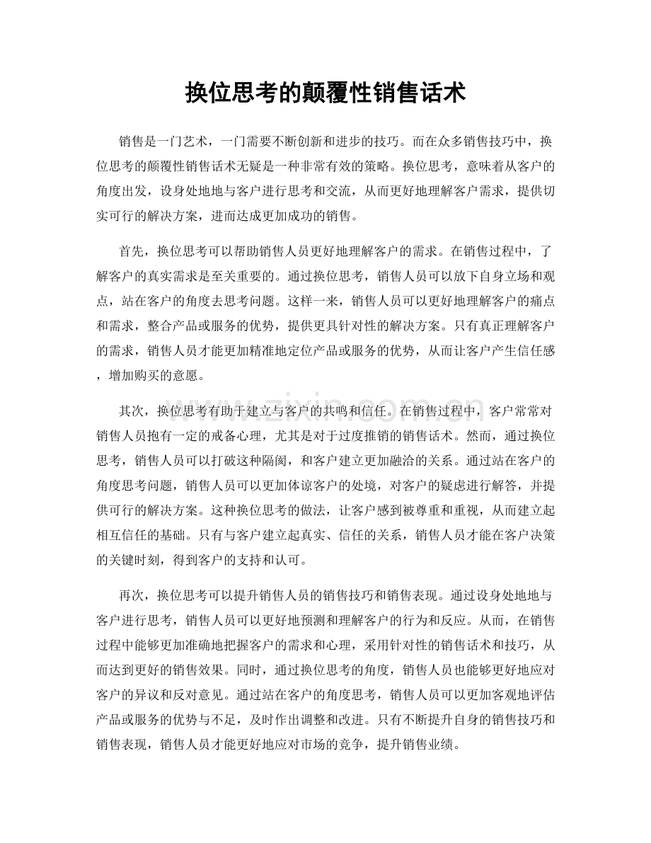 换位思考的颠覆性销售话术.docx_第1页