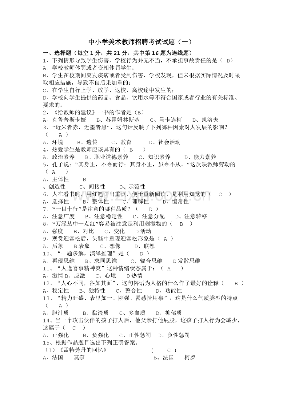 浙江省美术教师招聘考试历年真题和答案.doc_第1页