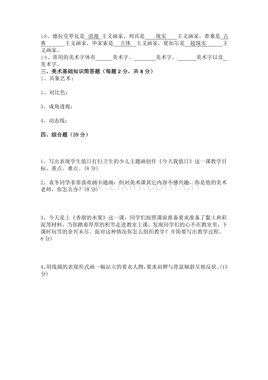 浙江省美术教师招聘考试历年真题和答案.doc_第3页