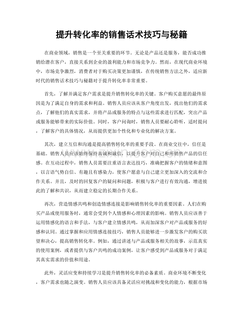 提升转化率的销售话术技巧与秘籍.docx_第1页