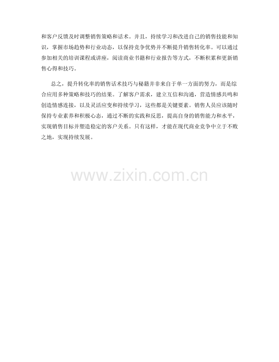 提升转化率的销售话术技巧与秘籍.docx_第2页