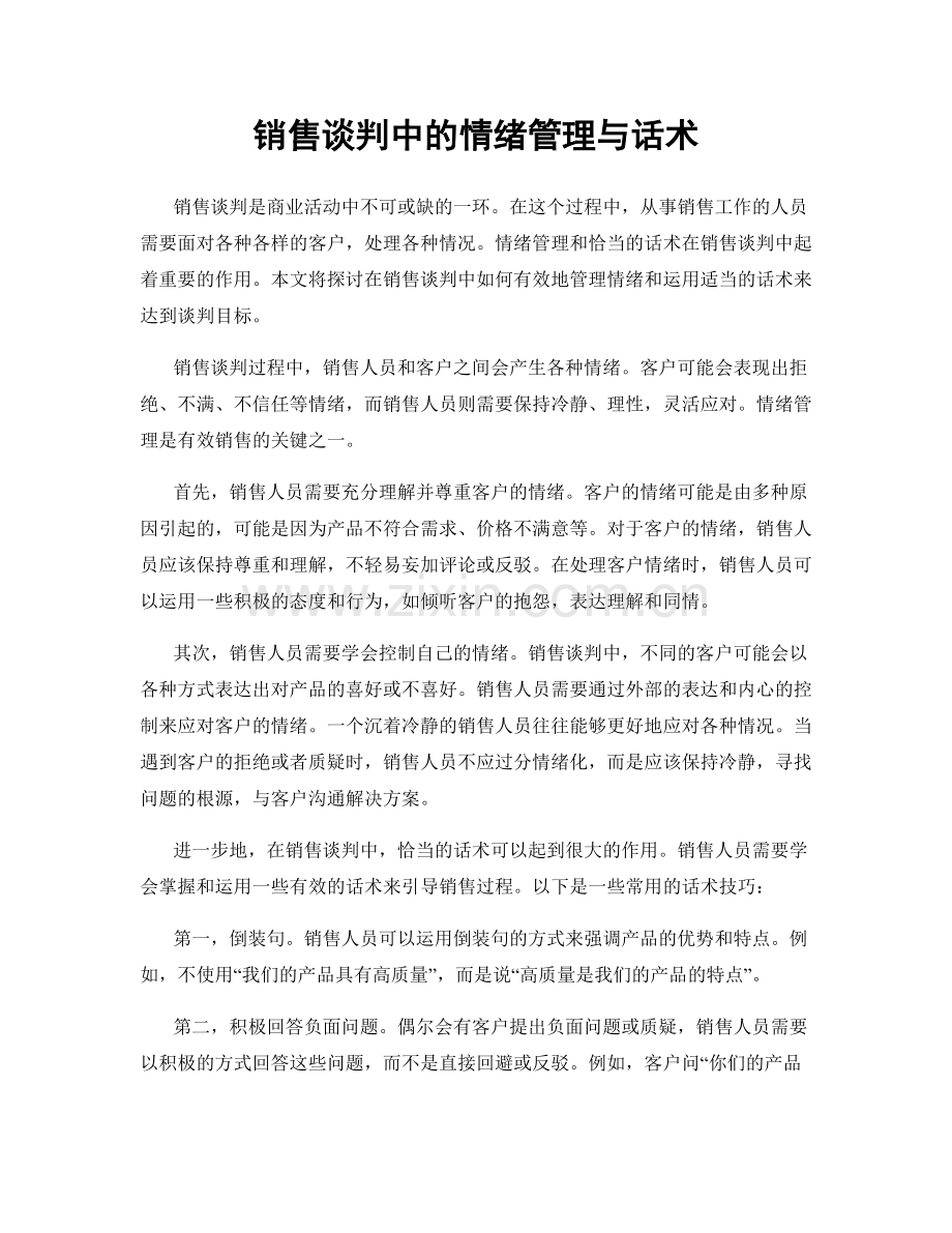 销售谈判中的情绪管理与话术.docx_第1页